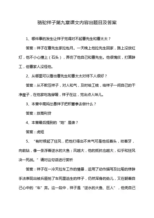 骆驼祥子第九章课文内容出题目及答案
