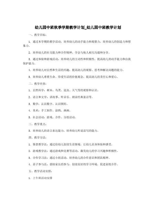 幼儿园中班秋季学期教学计划_幼儿园中班教学计划
