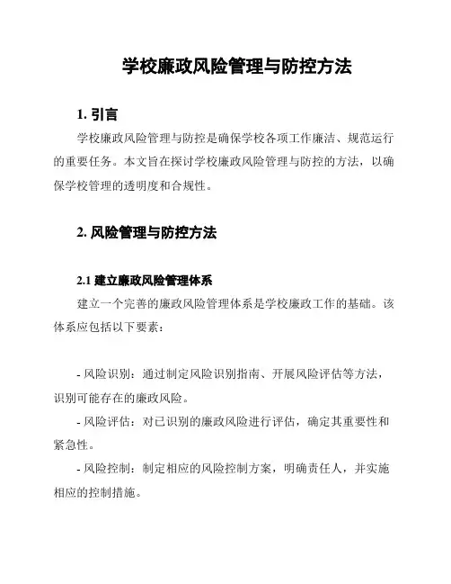 学校廉政风险管理与防控方法