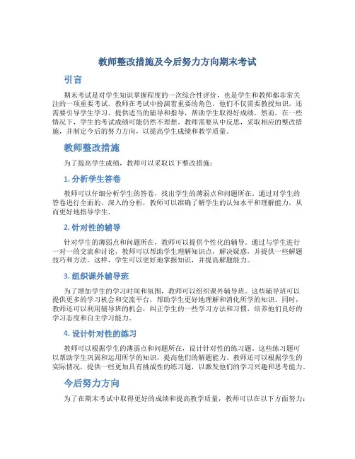 教师整改措施及今后努力方向期末考试