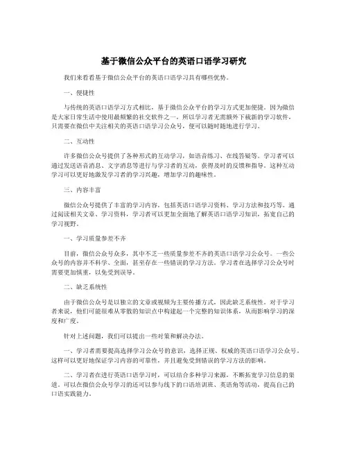 基于微信公众平台的英语口语学习研究