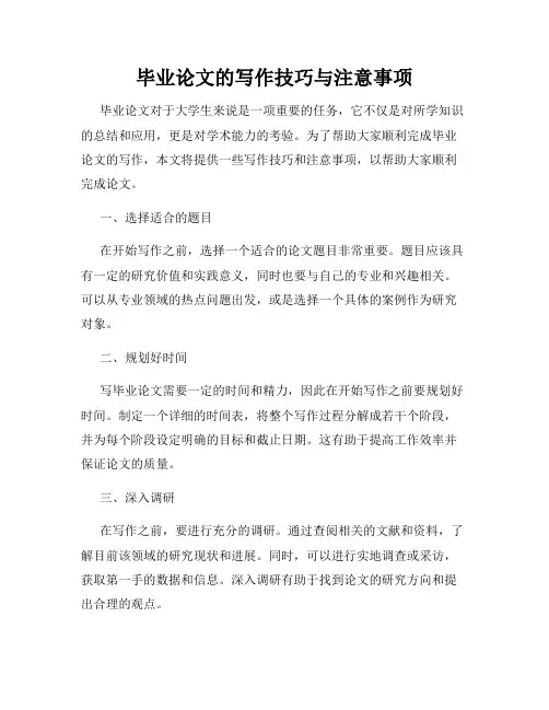 毕业论文的写作技巧与注意事项