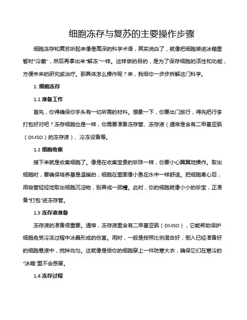 细胞冻存与复苏的主要操作步骤