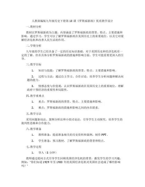 人教部编版九年级历史下册第13课《罗斯福新政》优质教学设计