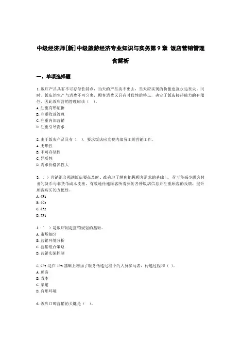 中级经济师[新]中级旅游经济专业知识与实务第9章 饭店营销管理含解析