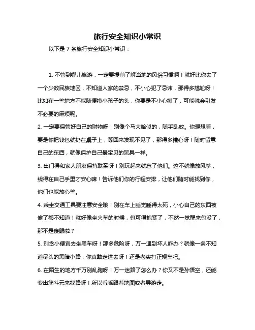 旅行安全知识小常识