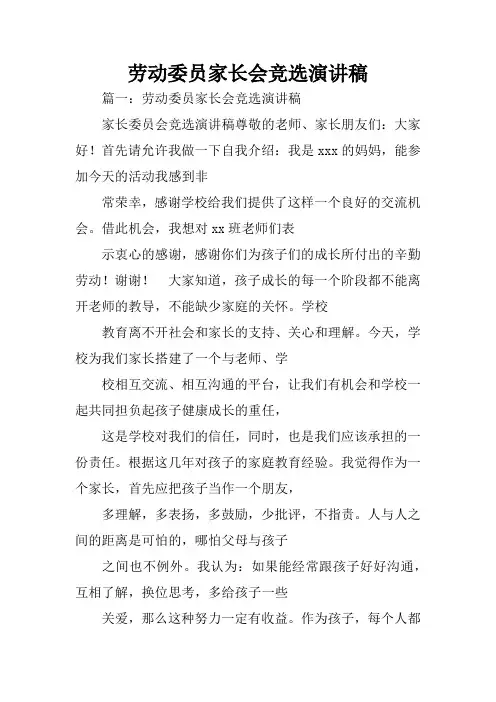 劳动委员家长会竞选演讲稿
