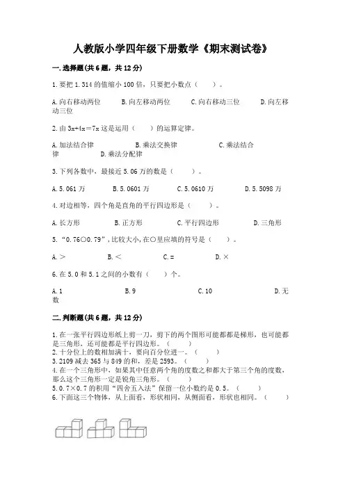 人教版小学四年级下册数学《期末测试卷》附参考答案(完整版)