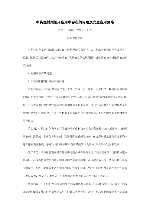 中药注射剂临床应用中存在的问题及安全应用策略