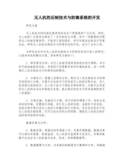 无人机的反制技术与防御系统的开发
