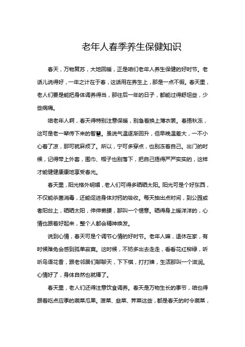 老年人春季养生保健知识