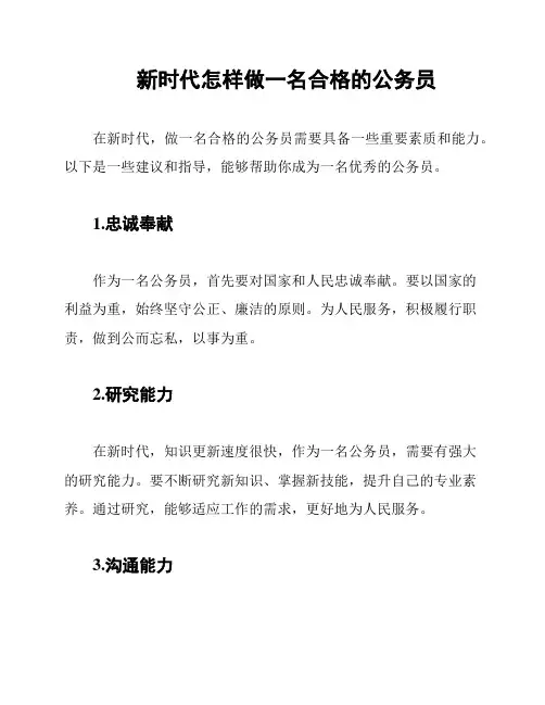 新时代怎样做一名合格的公务员