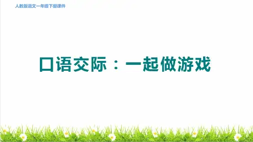 人教版一年级语文下册第七单元《口语交际：一起做游戏》教学课件