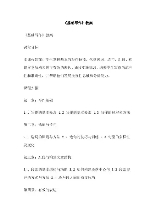 《基础写作》教案