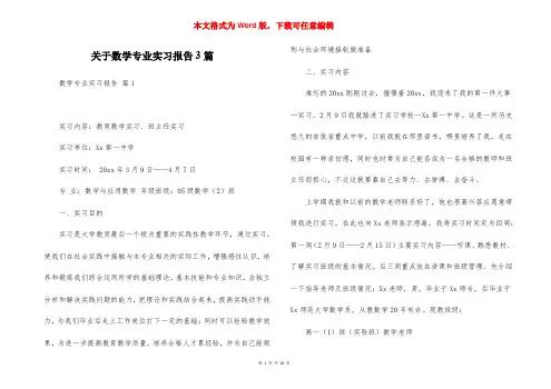 关于数学专业实习报告3篇