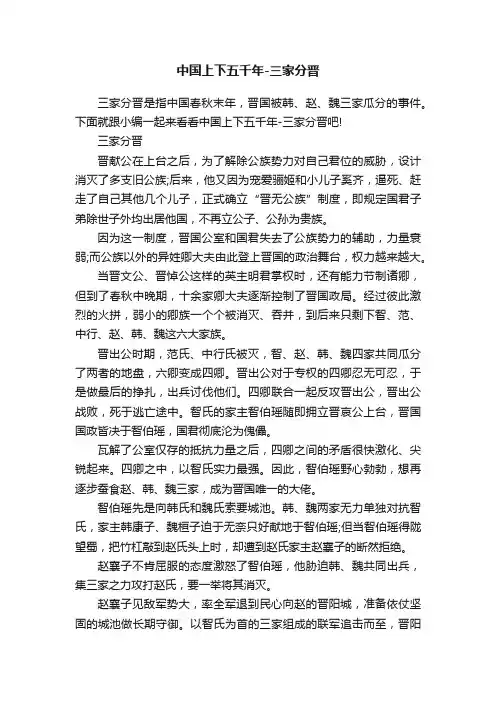 中国上下五千年-三家分晋