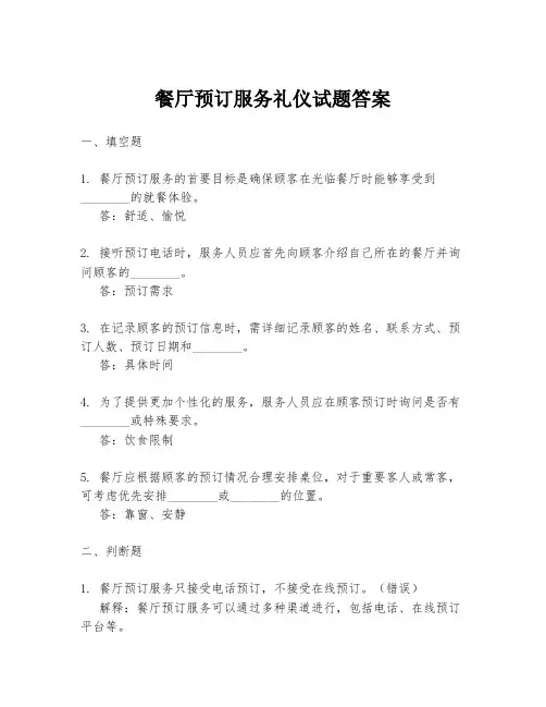 餐厅预订服务礼仪试题答案
