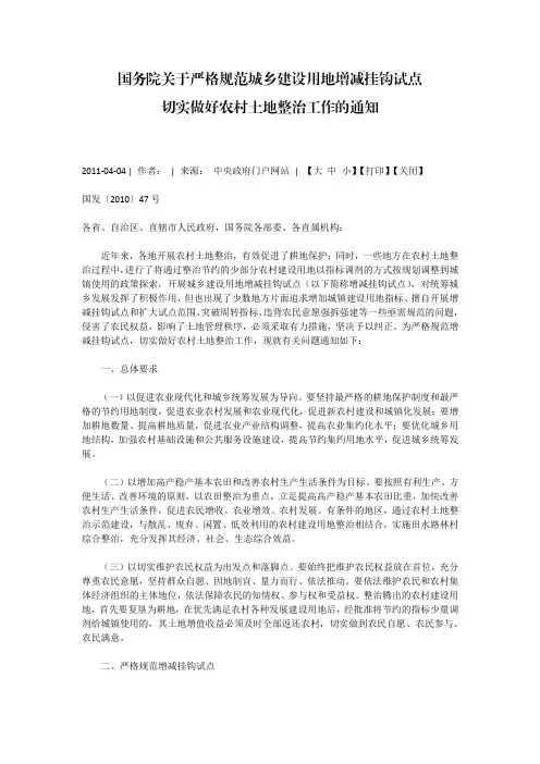 国务院关于严格规范城乡建设用地增减挂钩试点47号文件