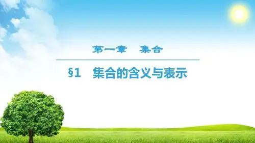 高中数学北师大版必修1第1章 §1 集合的含义与表示