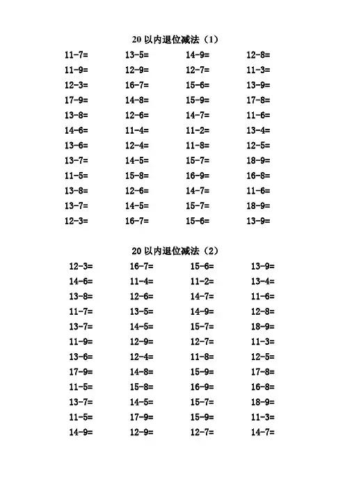 20以内进退位加减法