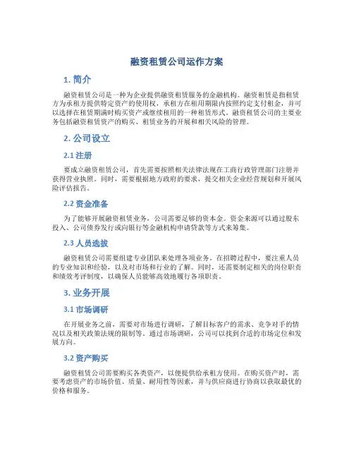 融资租赁公司运作方案