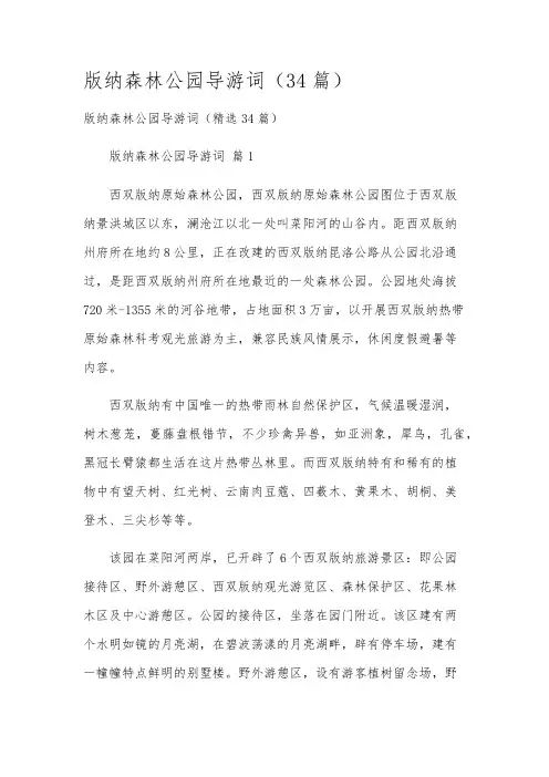 版纳森林公园导游词(34篇)