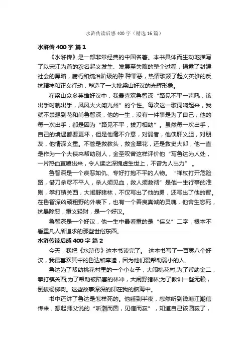 水浒传读后感400字（精选16篇）