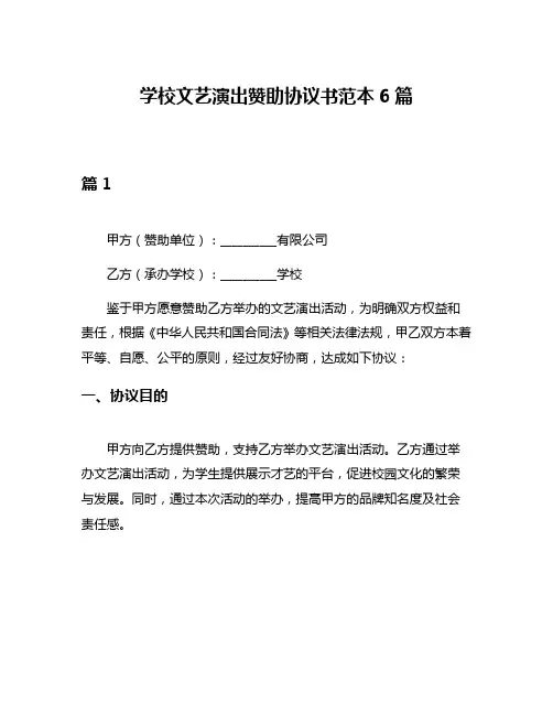 学校文艺演出赞助协议书范本6篇