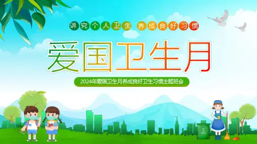 2024年全国爱国卫生月主题班会(精品课件)