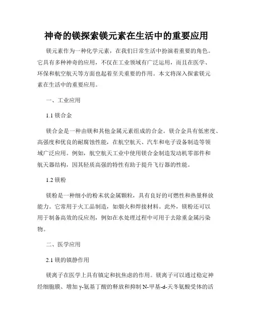 神奇的镁探索镁元素在生活中的重要应用