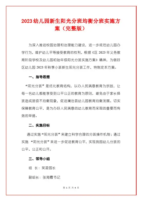 2023幼儿园新生阳光分班均衡分班实施方案(完整版)