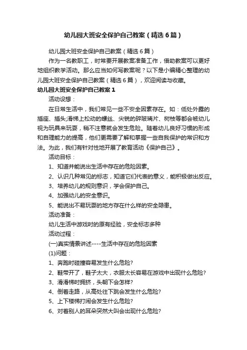 幼儿园大班安全保护自己教案（精选6篇）