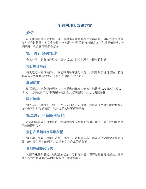 一个月的超市营销方案