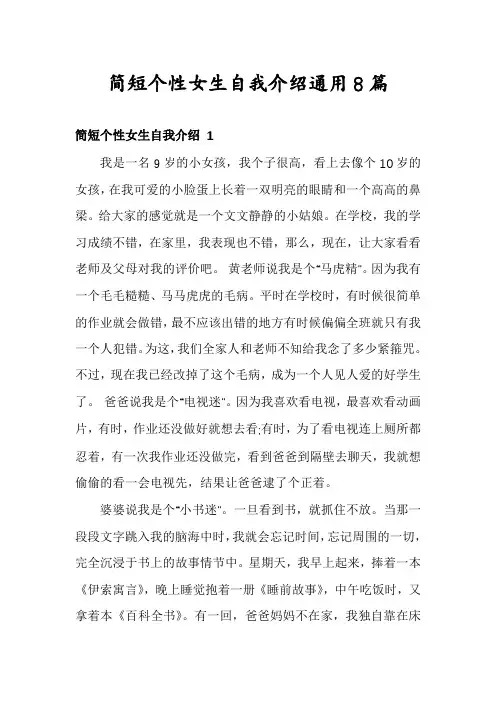 简短个性女生自我介绍通用8篇