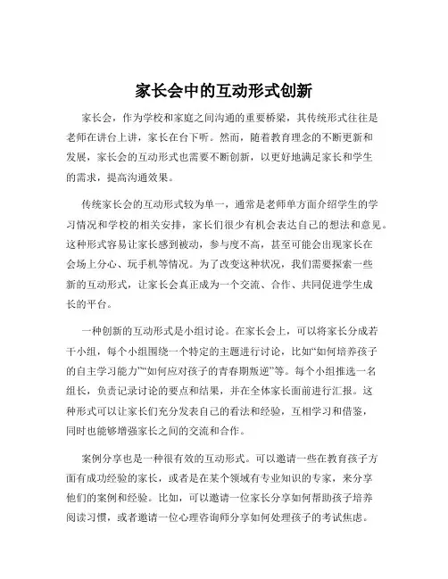 家长会中的互动形式创新