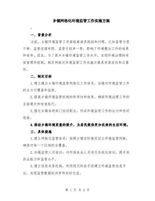 乡镇网格化环境监管工作实施方案