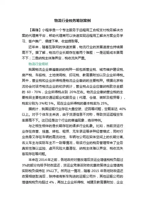 物流行业税务筹划案例