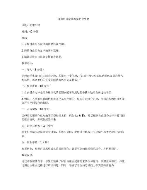 自由组合定律教案初中生物