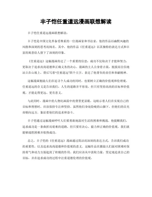 丰子恺任重道远漫画联想解读