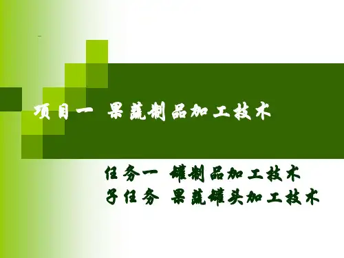 果蔬罐头加工ppt课件