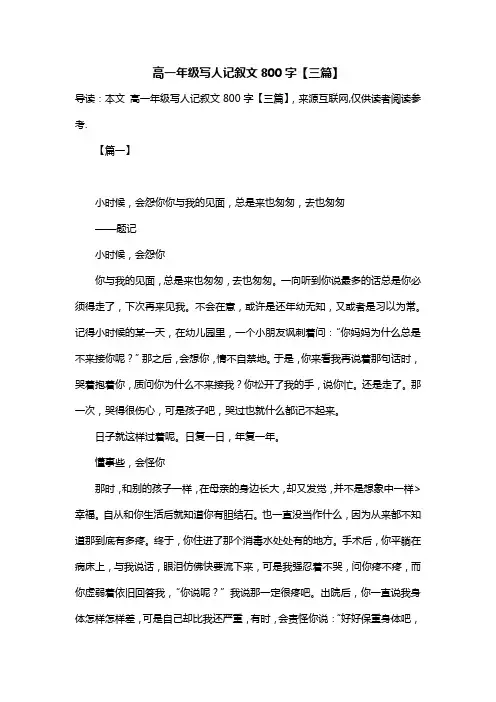 高一年级写人记叙文800字【三篇】