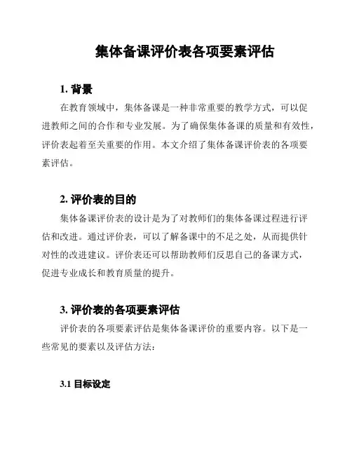 集体备课评价表各项要素评估