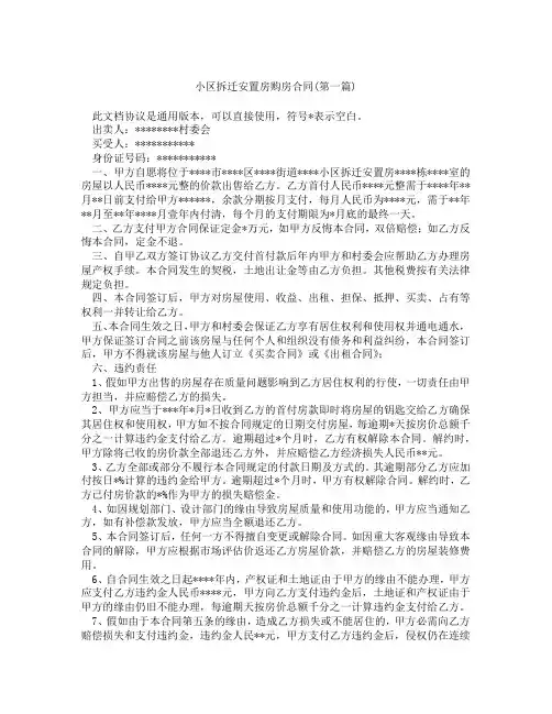 小区拆迁安置房购房合同精选3篇