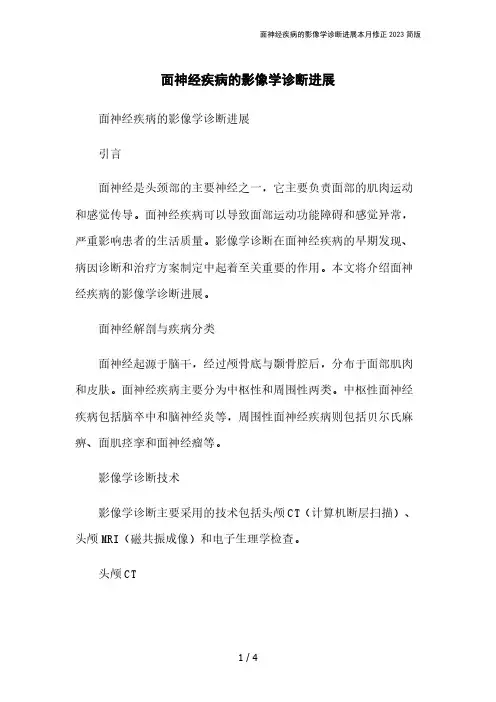 面神经疾病的影像学诊断进展本月修正2023简版