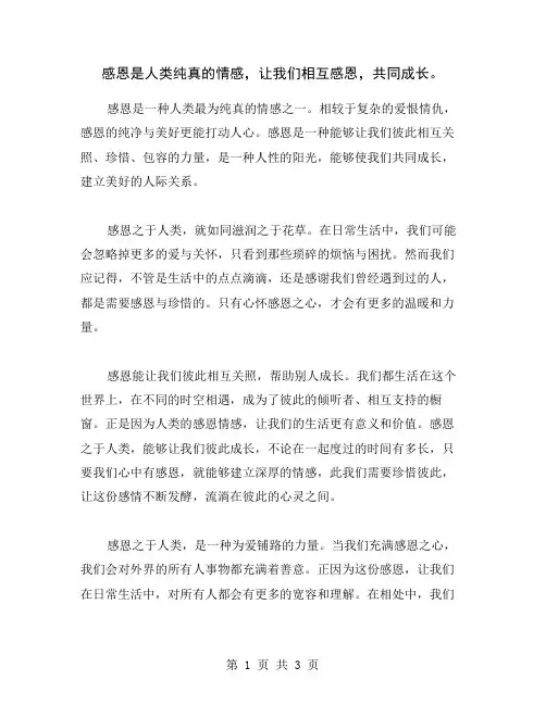 感恩是人类纯真的情感,让我们相互感恩,共同成长。