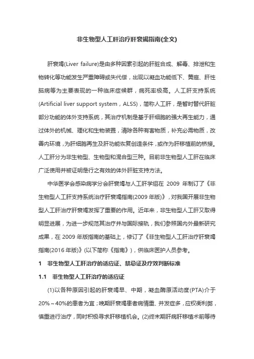 非生物型人工肝治疗肝衰竭指南(全文)