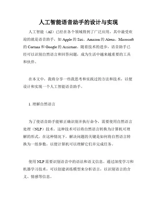 人工智能语音助手的设计与实现