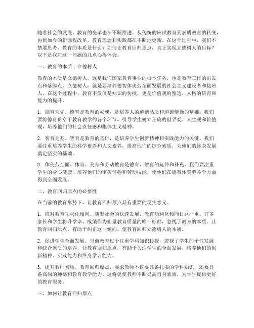 让教育回归原点心得体会