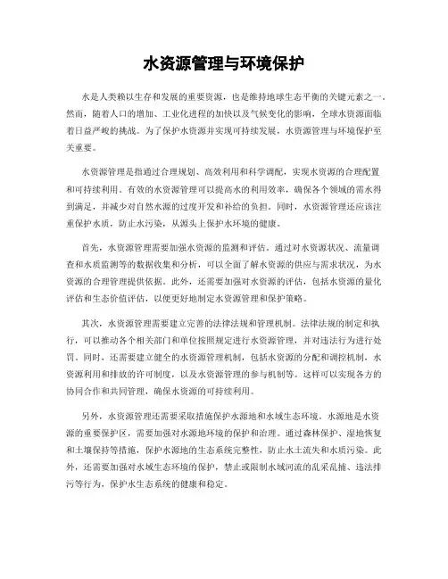 水资源管理与环境保护