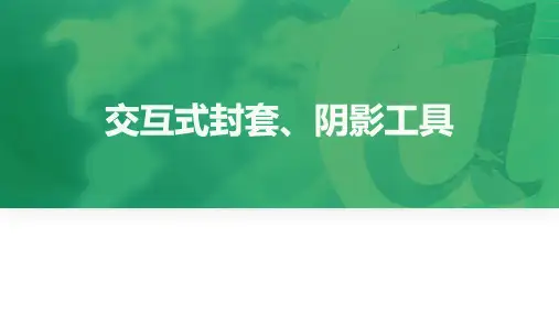 《 CorelDRAW》课件——交互式封套、阴影工具